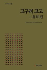 고구려 고고 - 유적 편