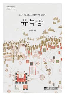 조선의 역사 전문 외교관 유득공