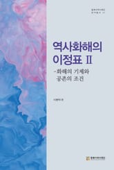 역사화해의 이정표 2 표지 이미지