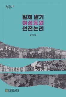 일제 말기 여성동원 선전논리