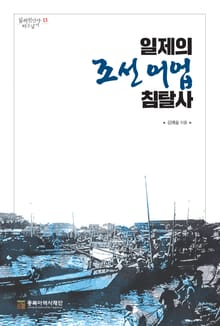 일제의 조선 어업 침탈사