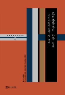 조선총독부의 가족 정책 - 식민주의와 가족·법·젠더