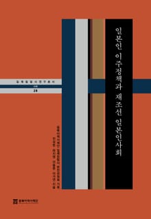 일본인 이주정책과 재조선 일본인사회