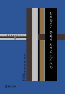 일제강점기 문화재 정책과 고적조사