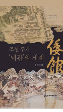 조선 후기 '왜관'의 세계