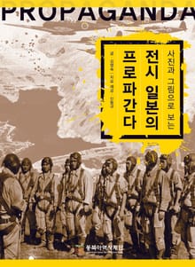 사진과 그림으로 보는 전시 일본의 프로파간다