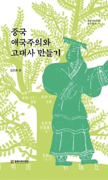중국 애국주의와 고대사 만들기