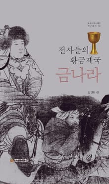 전사들의 황금제국 금나라