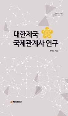 대한제국 국제관계사 연구