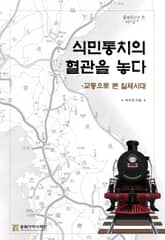 식민통치의 혈관을 놓다 표지 이미지