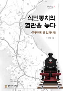 식민통치의 혈관을 놓다