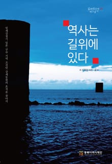 역사는 길 위에 있다