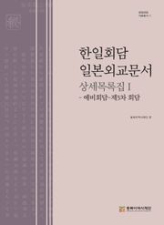 한일회담 일본외교문서 상세목록집Ⅰ