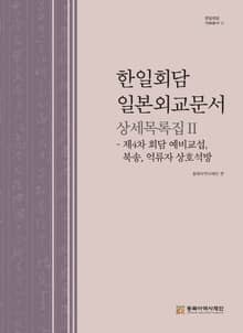 한일회담 일본외교문서 상세목록집Ⅱ
