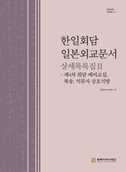 한일회담 일본외교문서 상세목록집Ⅱ