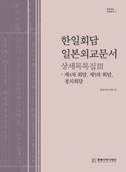 한일회담 일본외교문서 상세목록집Ⅲ