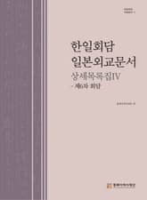 한일회담 일본외교문서 상세목록집Ⅳ 표지 이미지