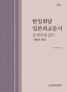 한일회담 일본외교문서 상세목록집Ⅳ