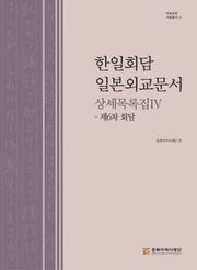 한일회담 일본외교문서 상세목록집Ⅳ