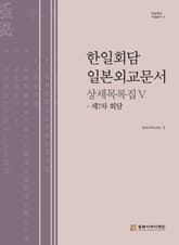 한일회담 일본외교문서 상세목록집Ⅴ 표지 이미지