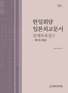 한일회담 일본외교문서 상세목록집Ⅴ