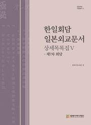 한일회담 일본외교문서 상세목록집Ⅴ