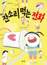 잔소리 먹는 전화 표지 이미지