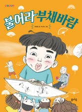 불어라 부채바람 표지 이미지