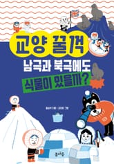 남극과 북극에도 식물이 있을까? 표지 이미지
