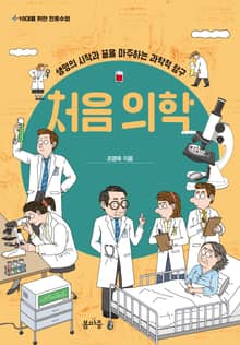 처음 의학