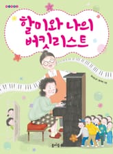 할미와 나의 버킷리스트 표지 이미지