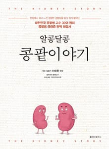 알콩달콩 콩팥이야기