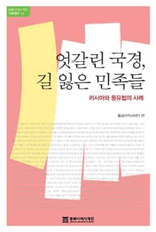 엇갈린 국경, 길 잃은 민족들