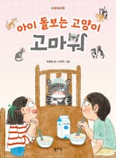 아이 돌보는 고양이, 고마워 표지 이미지