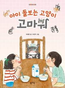 아이 돌보는 고양이, 고마워