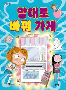 맘대로 바꿔 가게
