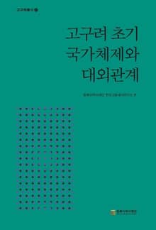 고구려 초기 국가 체제와 대외관계