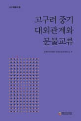 고구려 중기 대외관계와 문물교류 표지 이미지
