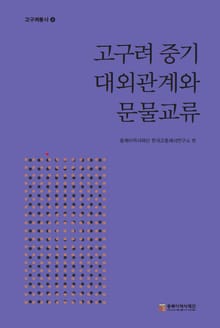 고구려 중기 대외관계와 문물교류