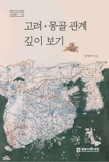 고려 몽골 관계 깊이 보기