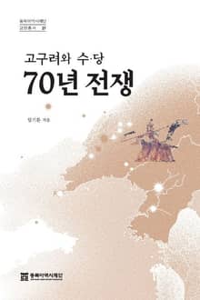 고구려와 수, 당 70년 전쟁