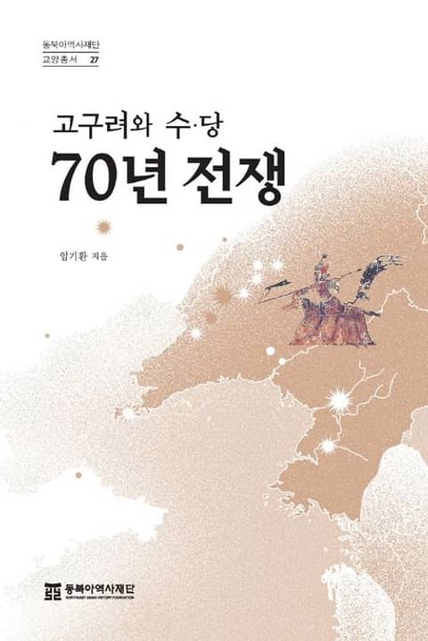 고구려와 수, 당 70년 전쟁 표지 이미지