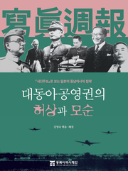 대동아공영권의 허상과 모순