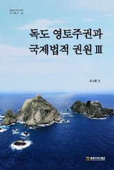 독도영토주권과 국제법적 권원 3 표지 이미지
