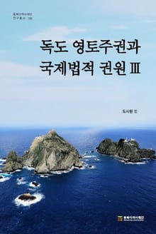 독도영토주권과 국제법적 권원 3