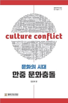 문화의 시대, 한중의 문화충돌