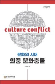 문화의 시대, 한중의 문화충돌
