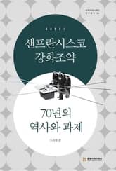 샌프란시스코 강화조약 70년의 역사와 과제 표지 이미지