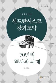 샌프란시스코 강화조약 70년의 역사와 과제