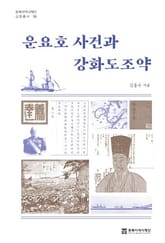 운요호 사건과 강화도조약 표지 이미지